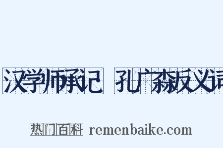 汉学师承记·孔广森反义词是什么意思的图片